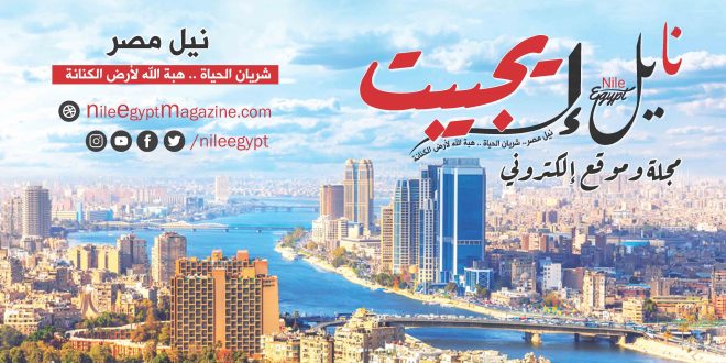 جريدة نايل إيجيبت.. نيل مصر.. شريان الحياة .. هبة الله لأرض الكنانة