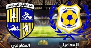 الإسماعيلي يعلن تشكيله الرسمي لمواجهة المقاولون العرب اليوم في الدوري المصري الممتاز