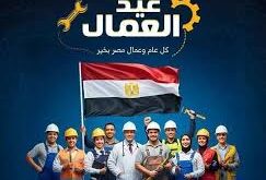 رسميا.. الحكومة تعلن إجازة عيد العمال 2026 يوم الخميس 7 مايو بدلا من 1 مايو