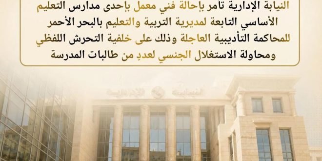 إحالة فني معمل بالبحر الأحمر للمحاكمة العاجلة بعد اتهامه بالتحرش بطالبات ومحاولة استغلالهن جنسيا