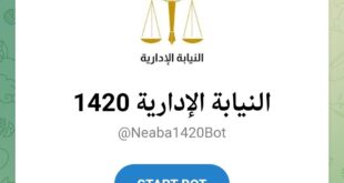 النيابة الإدارية تطلق قناة تليجرام رقمية لتلقي الشكاوى وتعلن طفرة في التحول الرقمي بمنظومة مكافحة الفساد