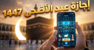 موعد إجازة عيد الأضحى المبارك 2026 في مصر.. عدد أيام العطلة الرسمية للقطاعين الحكومي والخاص